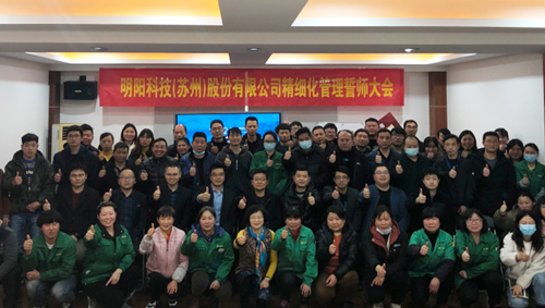 明陽科技舉辦實(shí)效精細(xì)化管理誓師大會(huì)